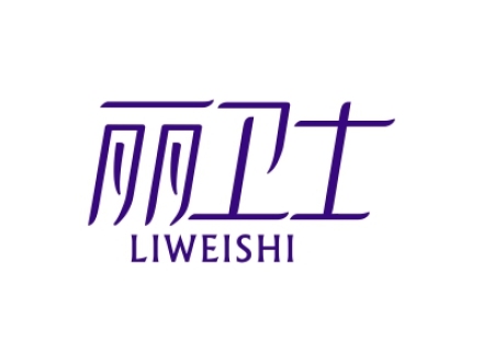 麗衛(wèi)士