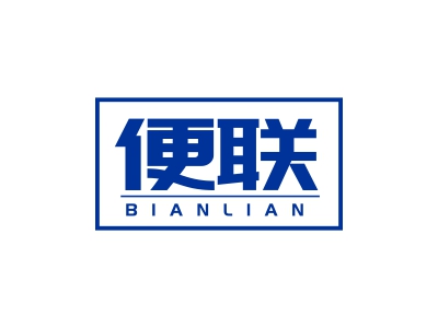 便聯(lián)