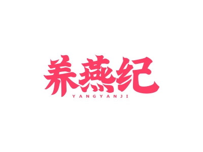 養(yǎng)燕紀(jì)