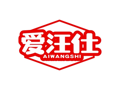 愛(ài)汪仕