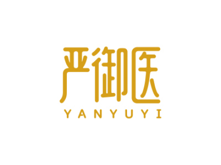 嚴(yán)御醫(yī)