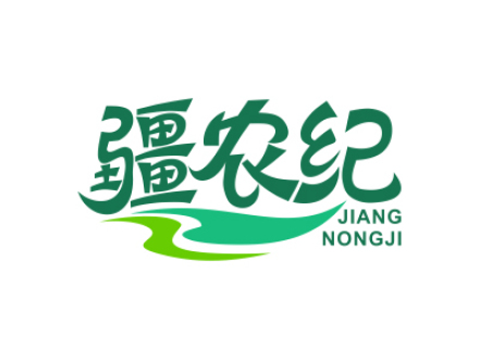 疆農(nóng)紀(jì)