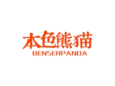 本色熊貓 BENSERPANDA