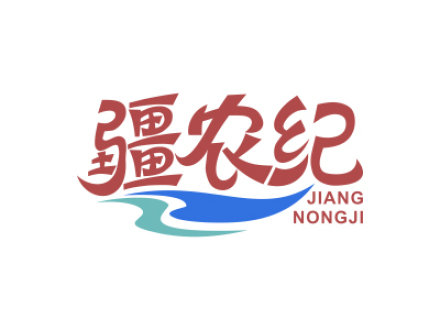 疆農(nóng)紀(jì)