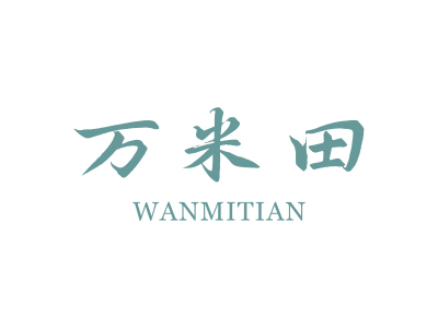 萬(wàn)米田