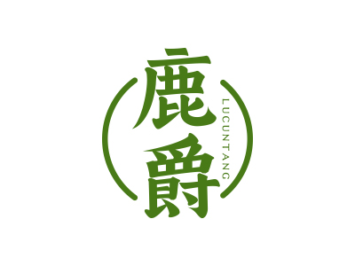 鹿爵