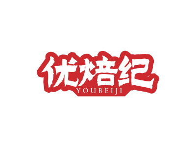 優(yōu)焙紀(jì)