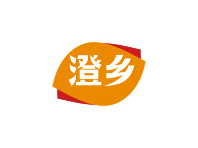 澄鄉(xiāng)