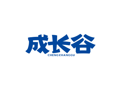 成長(zhǎng)谷