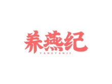 養(yǎng)燕紀