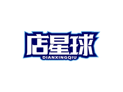 店星球