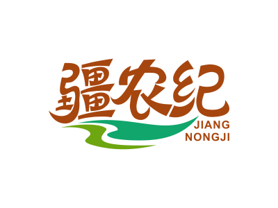 疆農(nóng)紀(jì)