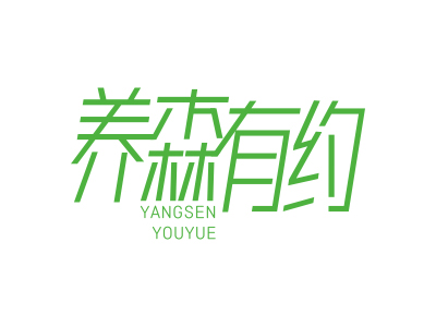 養(yǎng)森有約