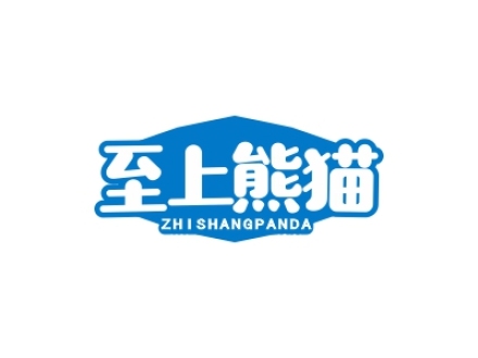 至上熊貓  ZHI SHANGPANDA