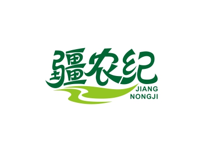 疆農(nóng)紀