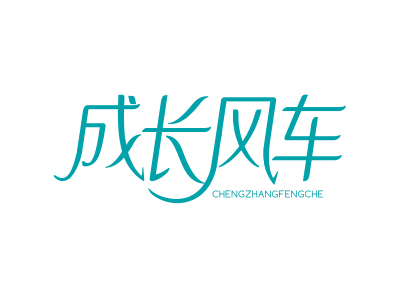 成長(zhǎng)風(fēng)車