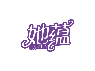 她蘊(yùn)