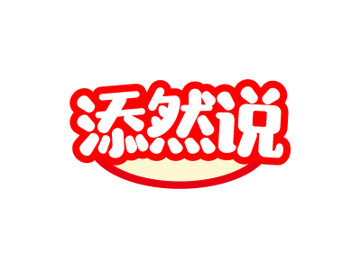 添然說(shuō)