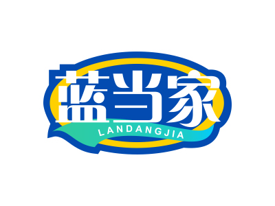 藍(lán)當(dāng)家