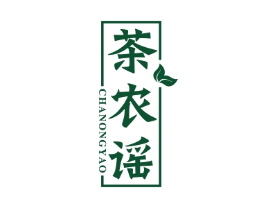 茶農(nóng)謠