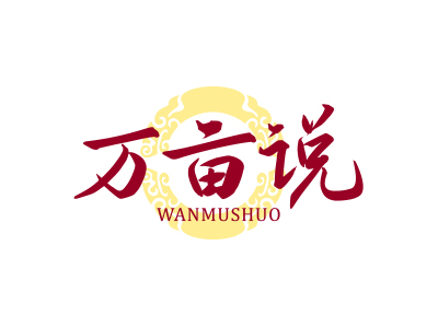 萬(wàn)畝說(shuō)