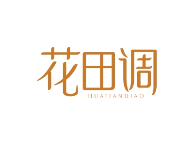 花田調(diào)