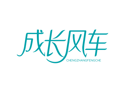 成長(zhǎng)風(fēng)車