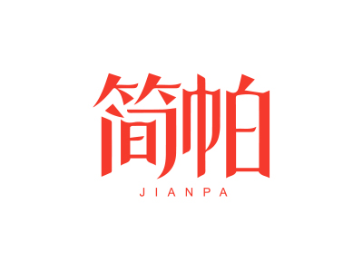 簡(jiǎn)帕