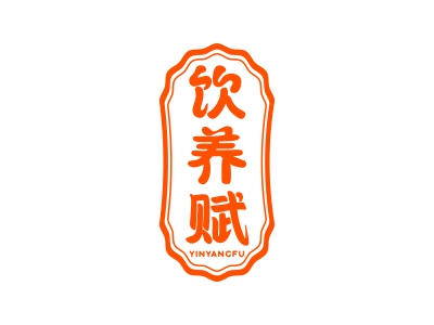 飲養(yǎng)賦