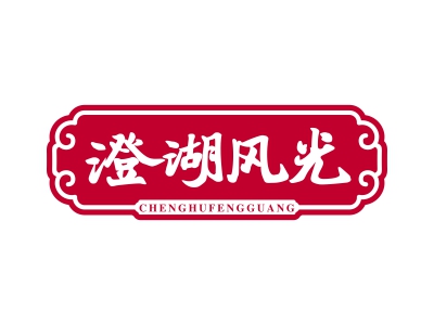 澄湖風(fēng)光