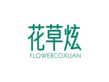 花草炫