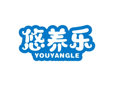 悠養(yǎng)樂