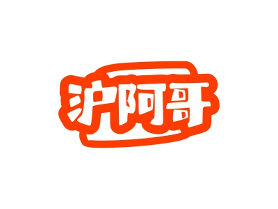 滬阿哥