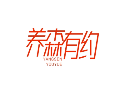 養(yǎng)森有約