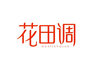 花田調(diào)