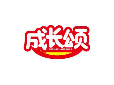 成長(zhǎng)頌