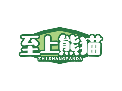 至上熊貓 ZHISHANGPANDA