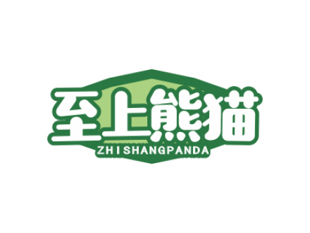 至上熊貓 ZHISHANGPANDA