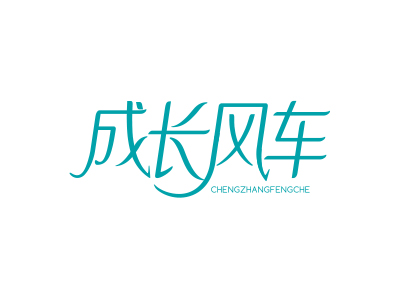 成長(zhǎng)風(fēng)車(chē)