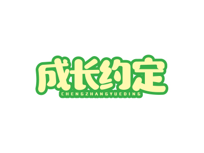 成長(zhǎng)約定