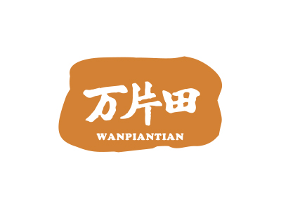 萬(wàn)片田