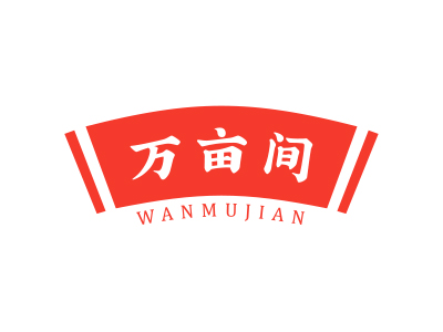 萬(wàn)畝間