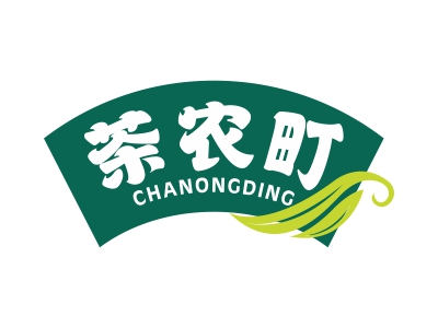 茶農(nóng)町