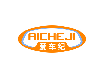 愛(ài)車(chē)紀(jì)