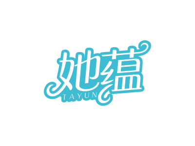 她蘊(yùn)