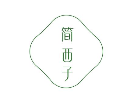 簡(jiǎn)西子