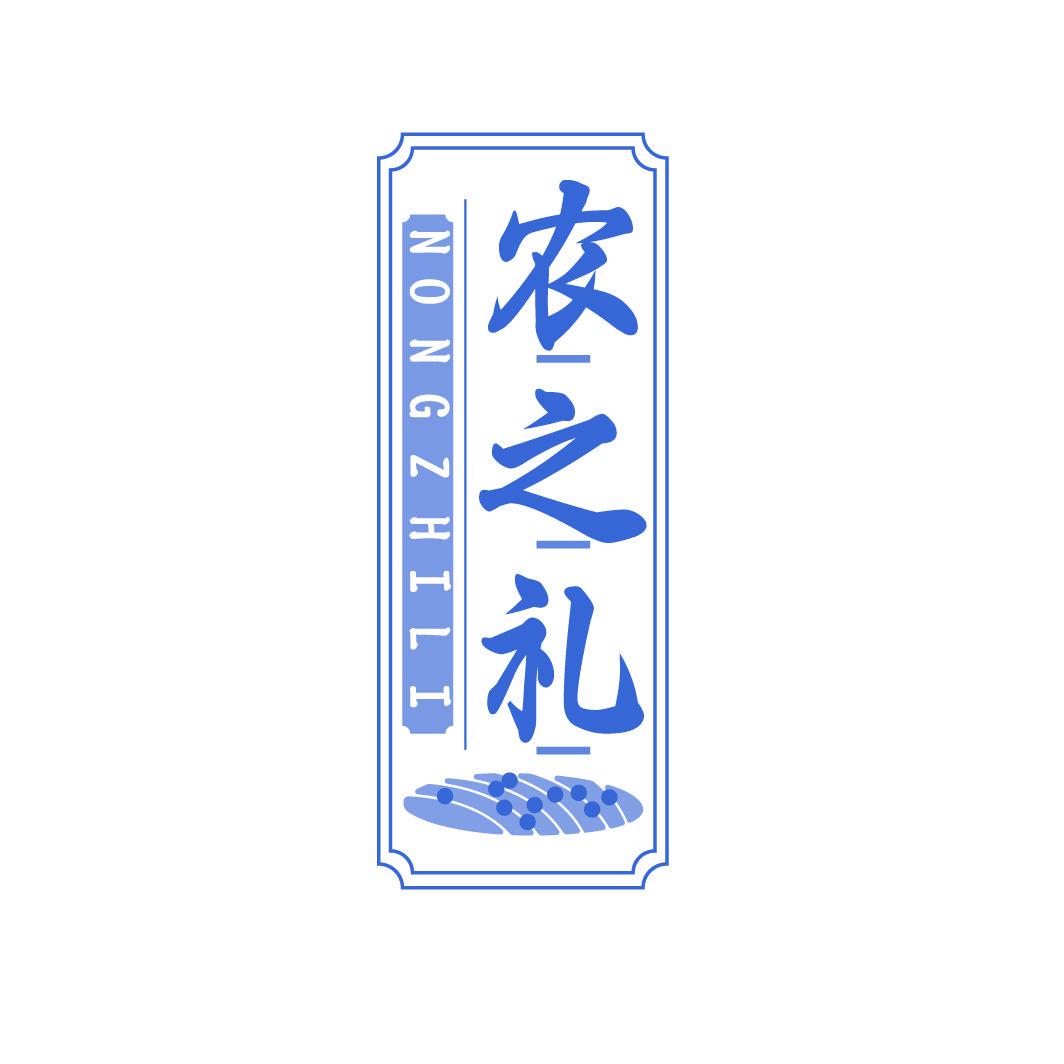 農(nóng)之禮