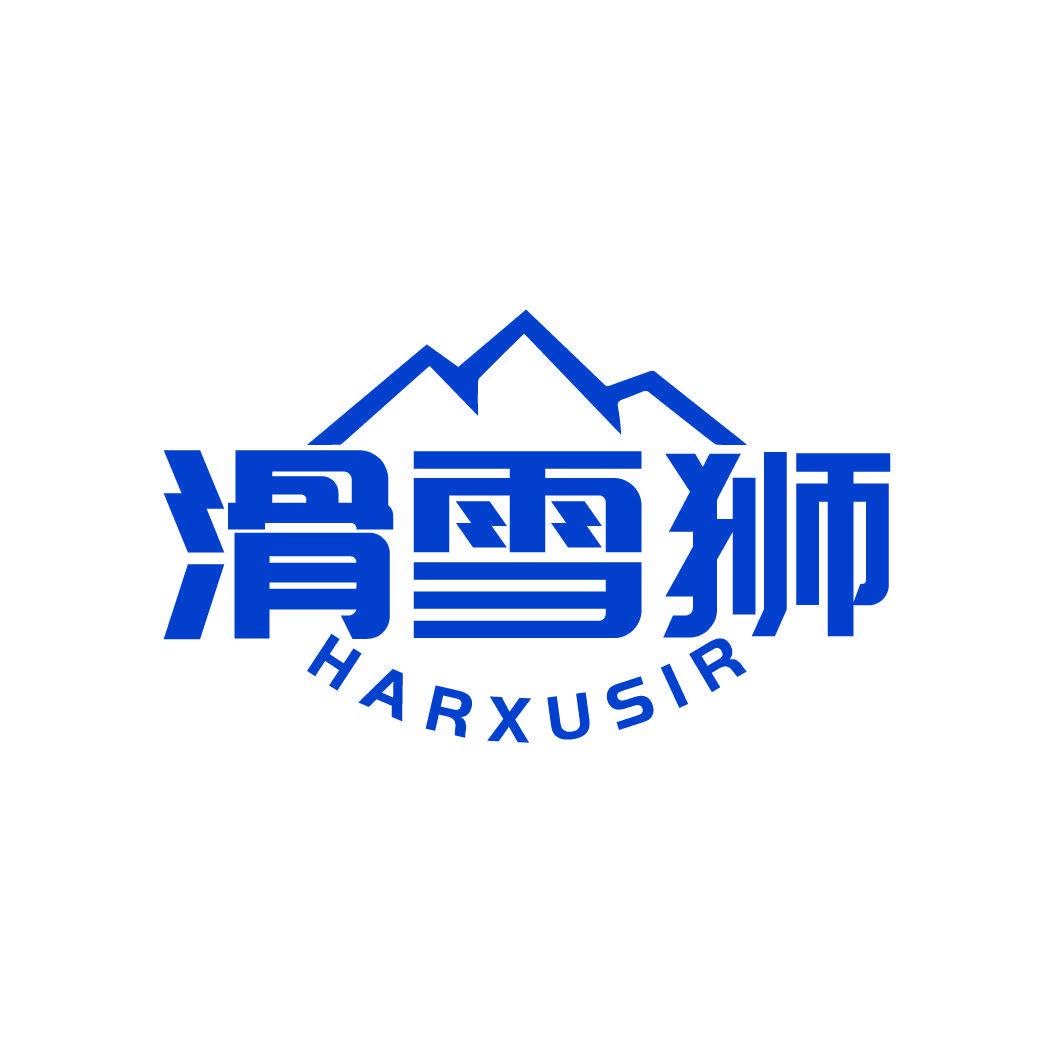 滑雪獅 HARXUSIR