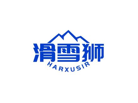 滑雪獅 HARXUSIR