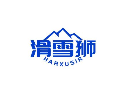 滑雪獅 HARXUSIR